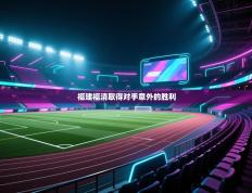 福建福清取得对手意外的胜利