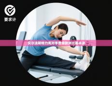 贝尔法斯特力克对手晋级欧洲比赛半决