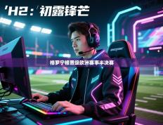 格罗宁根晋级欧洲赛事半决赛