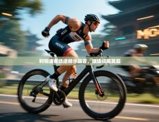 利物浦客场逆转水晶宫，继续领跑英超