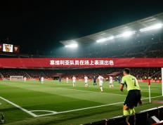 塞维利亚队员在场上表现出色