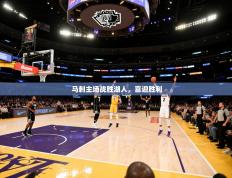 马刺主场战胜湖人，喜迎胜利