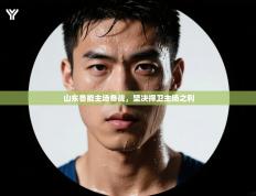 山东鲁能主场备战，坚决捍卫主场之利