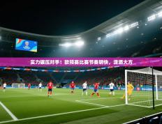 实力碾压对手！欧预赛比赛节奏明快，潇洒大方