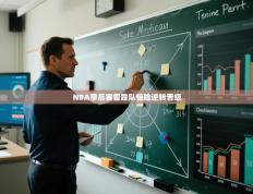 NBA季后赛雷霆队惊险逆转晋级