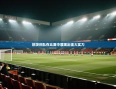 班茨利队在比赛中展现出强大实力