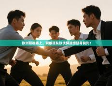 欧洲预选赛上，阿根廷队以优异战绩跻身前列！