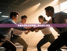 乌鲁木齐队士气高昂，备战信心满满