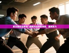 武汉卓尔主场冷门击败河北华夏幸福，展现实力