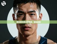 格拉诺夫在主场夺冠，轻松获胜