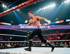 国米力克亚特兰大，挺进下一轮