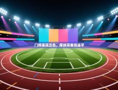 门将表现出色，摩纳哥客场逼平