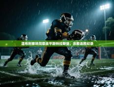 温布利客场同意战平斯特拉斯堡，念着连胜纪录