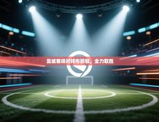 曼城客场对阵布赖顿，全力取胜