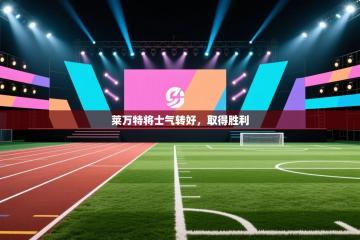 莱万特将士气转好，取得胜利