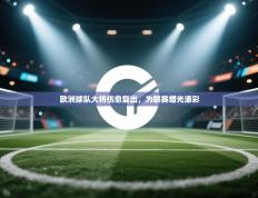 欧洲球队大将伤愈复出，为联赛增光添彩