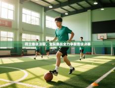 荷兰备战法国，全队备战全力争取晋级决赛