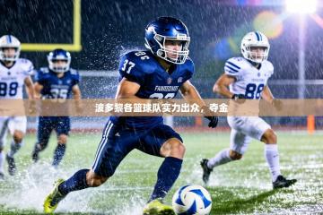 波多黎各篮球队实力出众，夺金