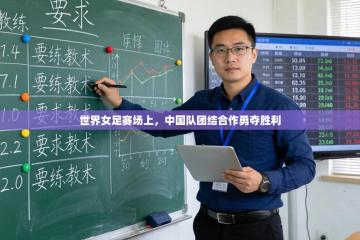 世界女足赛场上，中国队团结合作勇夺胜利