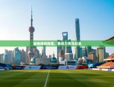 瑞典挽救颜面，客场力克乌拉圭