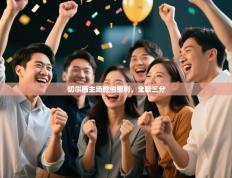 切尔西主场胜伯恩利，全取三分