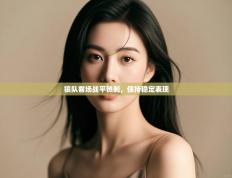 狼队客场战平热刺，保持稳定表现