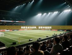 热那亚成功逆转，豪取关键胜利