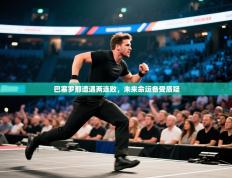 巴塞罗那遭遇两连败，未来命运备受质疑