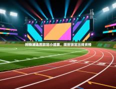 利物浦连胜欧冠小组赛，提前锁定出线资格