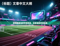 欧预赛最佳射手榜现身，战罢谁能夺得金靴