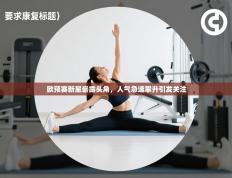 欧预赛新星崭露头角，人气急速攀升引发关注