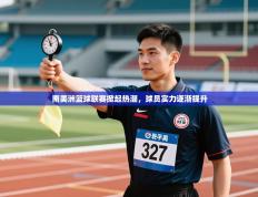 南美洲篮球联赛掀起热潮，球员实力逐渐提升