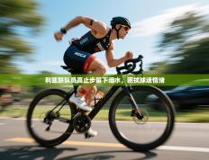 利兹联队员高止步留下泪水，困扰球迷情绪