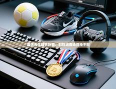 雷纳先生精彩扑救，利物浦客场保持不败