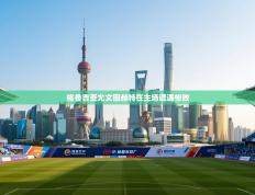 格鲁吉亚尤文图赫特在主场遭遇惨败