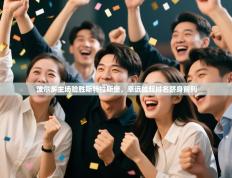 波尔多主场险胜斯特拉斯堡，幸远雄起排名跻身前列