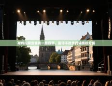 斯特拉斯堡客场一胜四票，固守不败步伐领跑积分榜