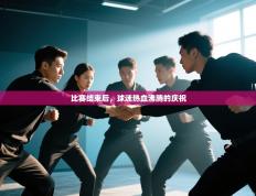 比赛结束后，球迷热血沸腾的庆祝