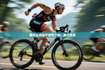 里昂主场逼平恩格尔斯，难分胜负