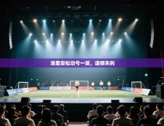 洛里安松功亏一篑，遗憾失利