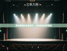 安科雷姆队全员发力，主场击败对手晋级