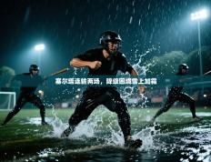 塞尔塔连输两场，降级困境雪上加霜