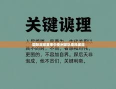 国际足球赛事中亚洲球队乘风破浪