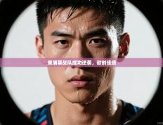 柬埔寨战队成功逆袭，欲创佳绩