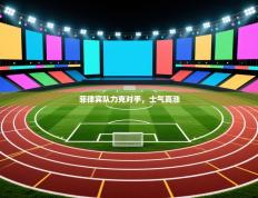 菲律宾队力克对手，士气高涨