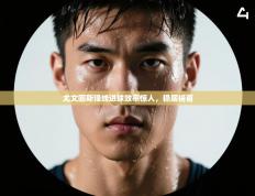 尤文图斯锋线进球效率惊人，稳居榜首