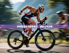 多特蒙德主力前锋复出，球队士气大振