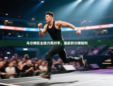 乌尔姆在主场力克对手，追赶积分榜前列