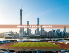 足球比赛的胜负看似已定，但尚未落幕