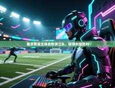 重庆男篮主场击败浙江队，获得关键胜利